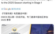 游戏与电竞共生：守望先锋 冠军赛带动游戏日活暴涨45%